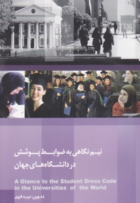 نیم نگاهی به ضوابط پوشش در دانشگاه های جهان